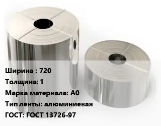Лента алюминиевая 720х1 Марка: А0 алюминиевая ГОСТ: ГОСТ 13726-97